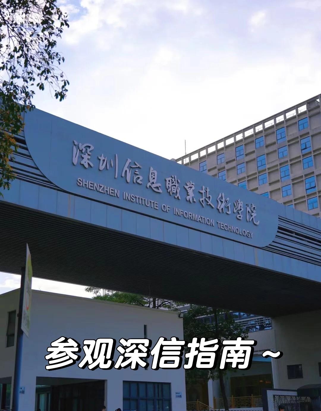 如何预约参观深圳信息职业技术学院？
