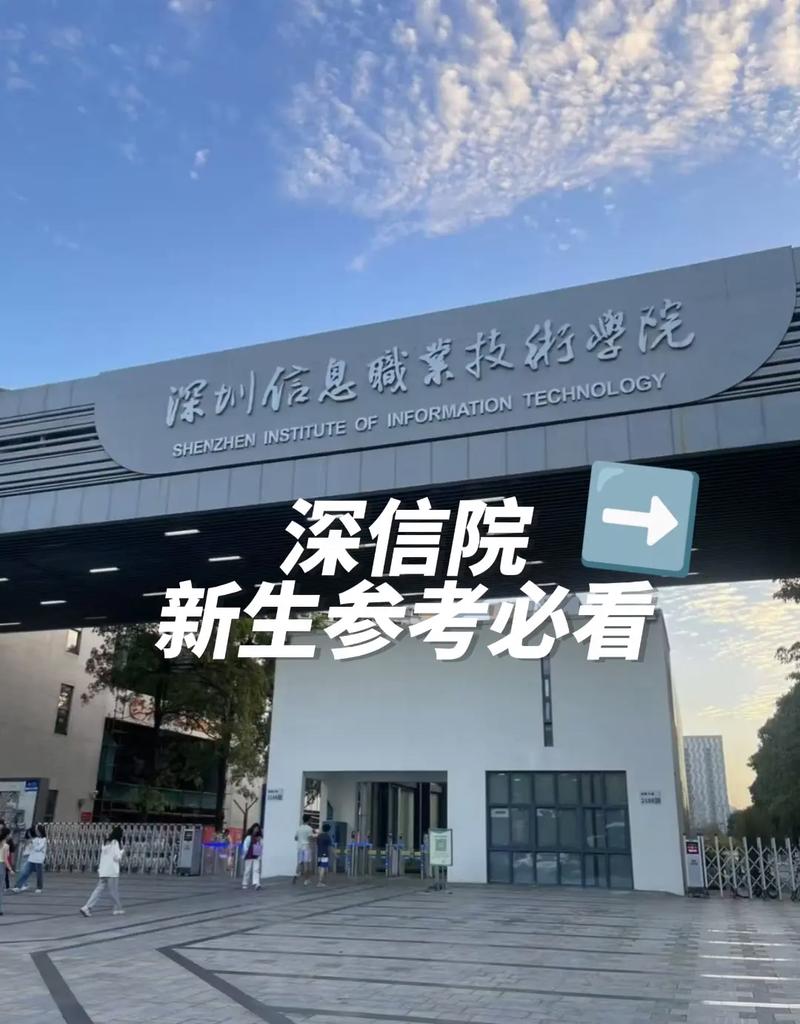 逐梦深信，不负韶华——写给即将遇见你的深圳信息职业技术学院