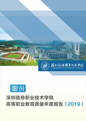 图说深圳信息职业技术学院高等职业教育质量年度报告(2019)_广东省
